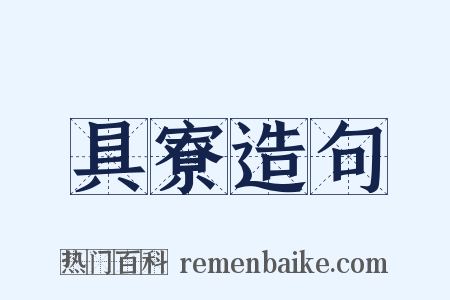 具寮造句是什么意思的图片